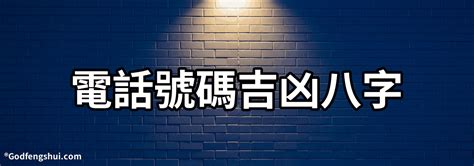 電話號碼吉凶八字|電話號碼測吉凶，電話號碼吉凶查詢，周易電話測吉凶…